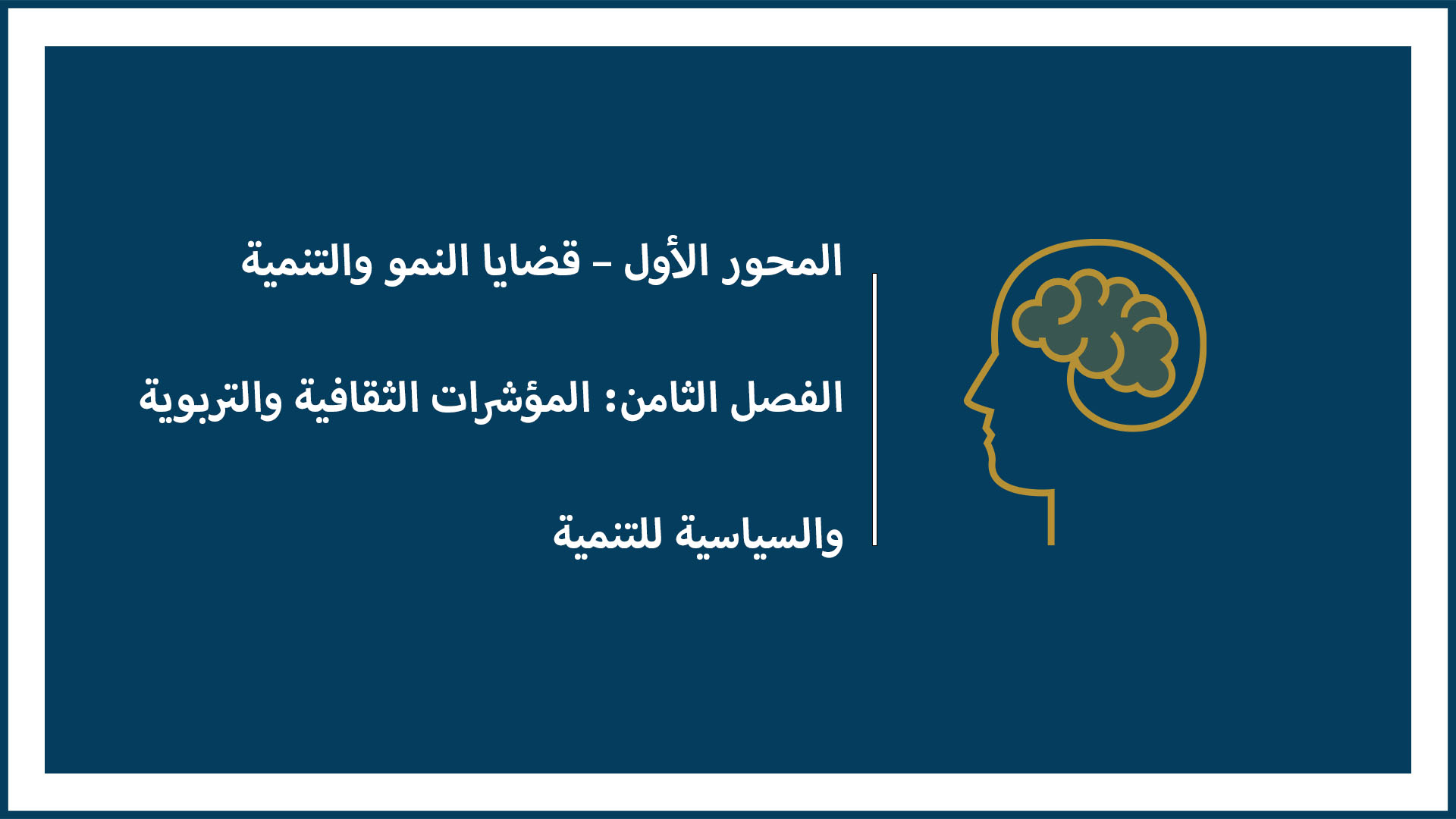 المحور الأول – قضايا النمو والتنمية - الفصل الثامن: المؤشرات الثقافية والتربوية والسياسية للتنمية